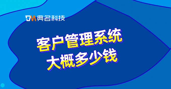 销帮帮crm收费：客户管理系统大概多少钱