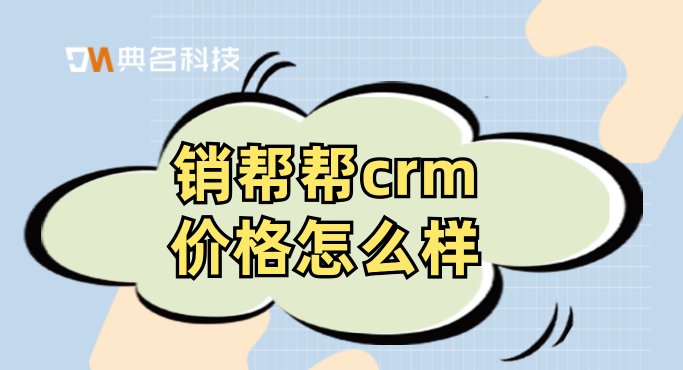 销帮帮crm价格:性价比高的crm客户管理系统