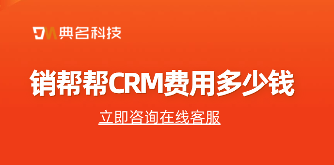 哪个crm客户管理系统好?销帮帮CRM费用