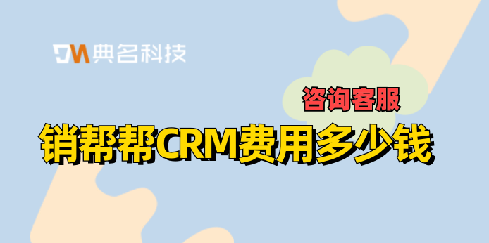 销帮帮CRM费用:crm客户管理系统 开发