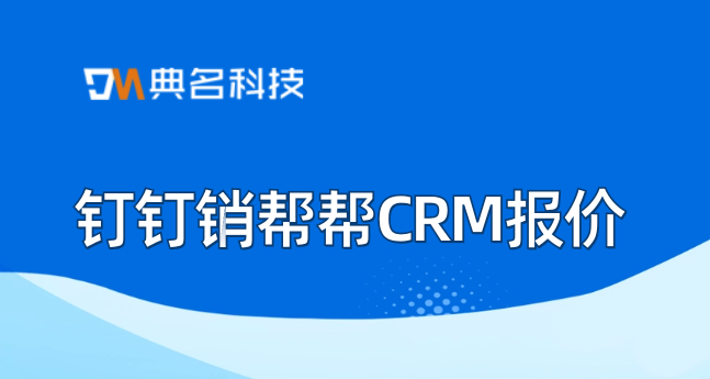 钉钉销帮帮CRM报价:crm客户管理系统收费