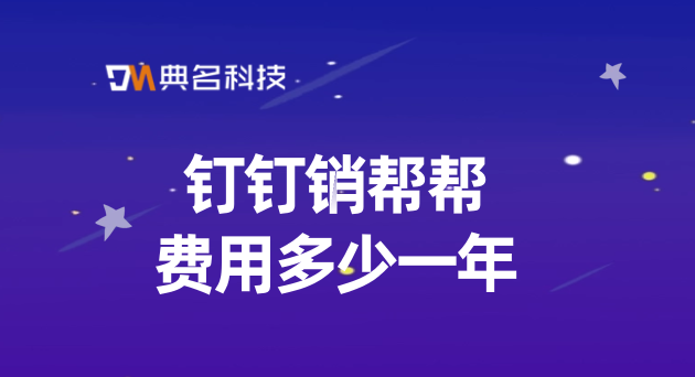 crm客户 管理软件：钉钉销帮帮费用多少一年