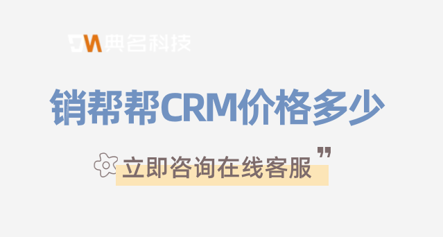 crm管理系统收费标准:销帮帮CRM价格