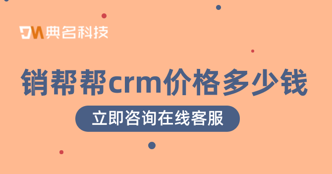 crm管理系统要多少钱?销帮帮crm价格