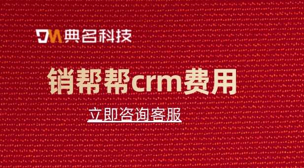 crm管理系统多少钱?销帮帮crm费用