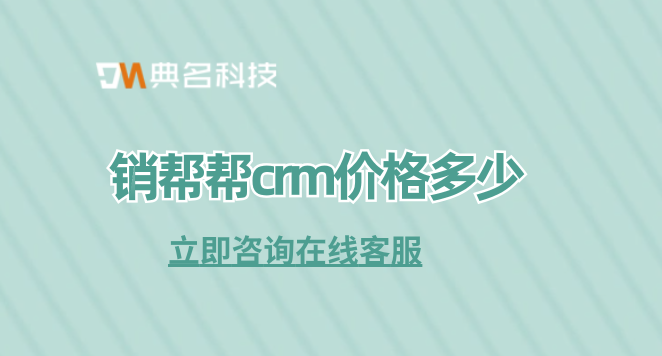 crm客户关系管理软件排名:销帮帮crm价格