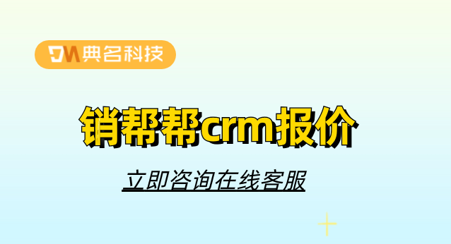 crm客户关系管理软件价格:销帮帮crm报价