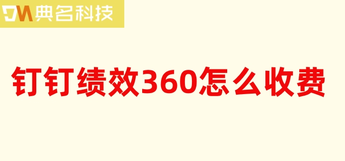 教师绩效管理系统:钉钉绩效360怎么收费
