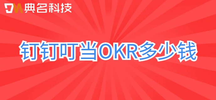 绩效指标管理系统:钉钉叮当OKR多少钱