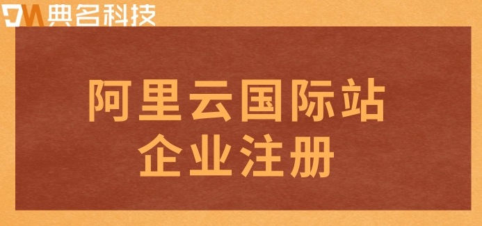 阿里云国际站企业注册：阿里云国际站报价多少钱