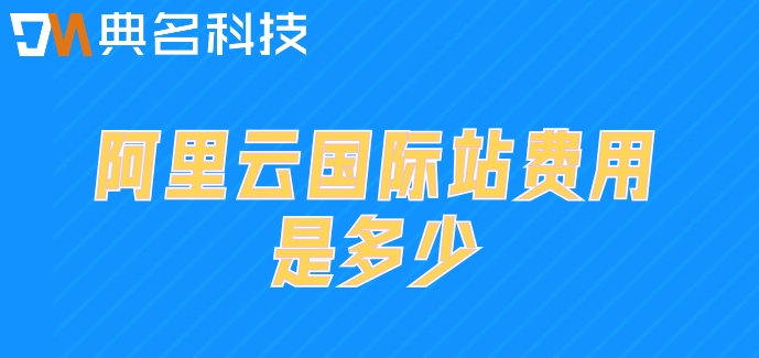 阿里云国际站充值：阿里云国际站费用是多少