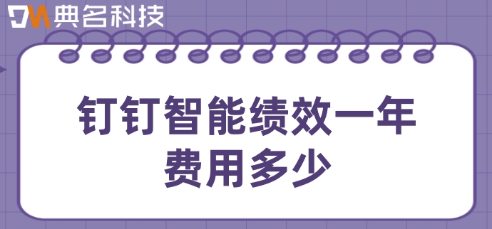绩效系统推荐:钉钉智能绩效一年费用多少