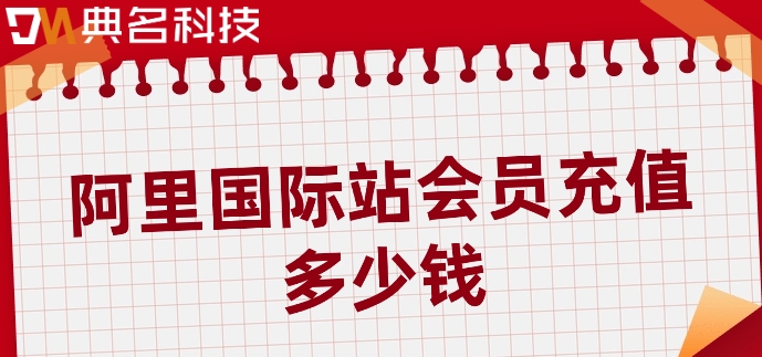 阿里云国际站会员：阿里国际站会员充值多少钱