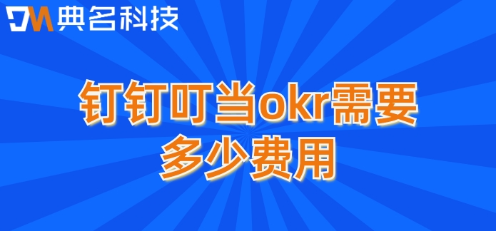 绩效系统okr：钉钉叮当okr需要多少费用