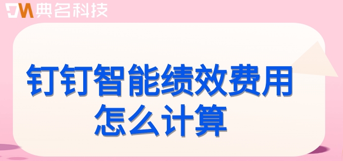 绩效统计管理系统:钉钉智能绩效费用怎么计算