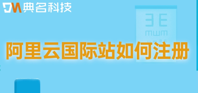 阿里云国际站如何注册？阿里云国际站服务器费用