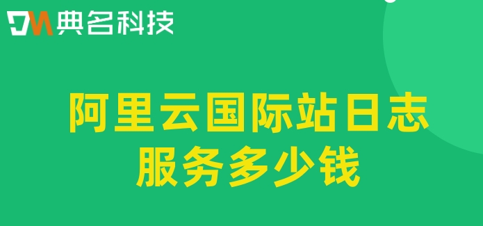 阿里云国际站注册条件：阿里云国际站日志服务多少钱