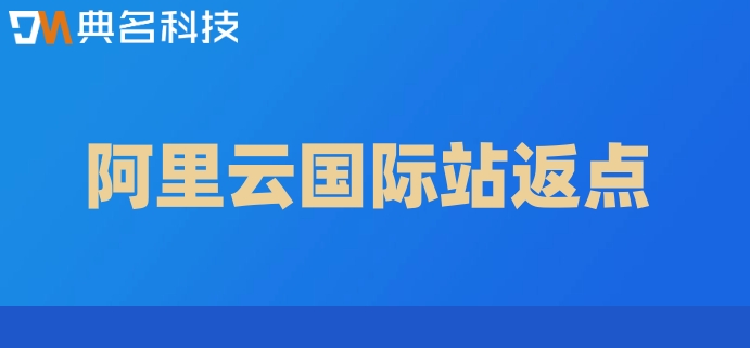 阿里云国际站返点