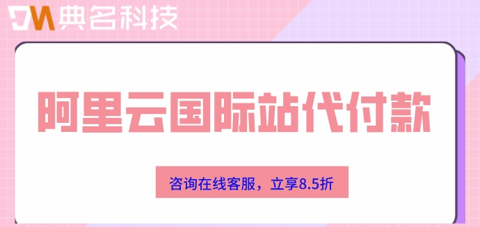 阿里云国际站代付款：阿里云国际站代理商