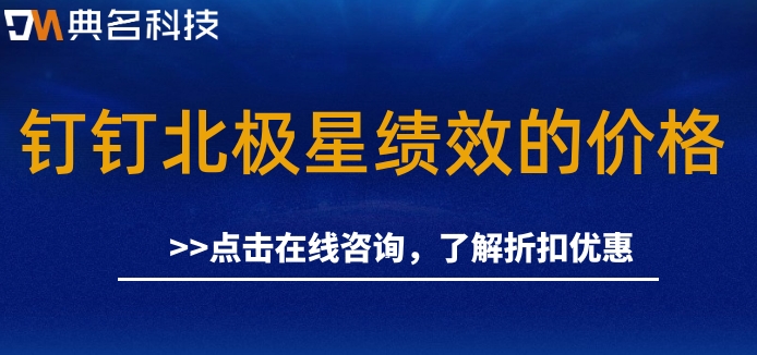 绩效考核系统哪家强?钉钉北极星绩效的价格