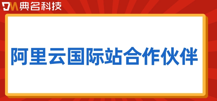 阿里云国际站合作伙伴