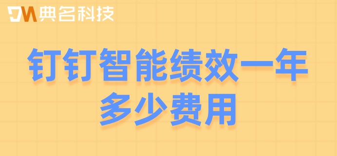 绩效考核系统价格：钉钉智能绩效一年多少费用