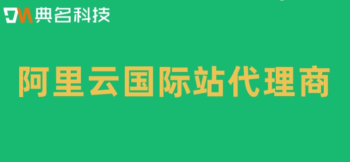 阿里云国际站代理商