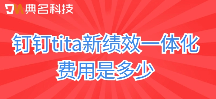 集团绩效系统：钉钉tita新绩效一体化费用是多少