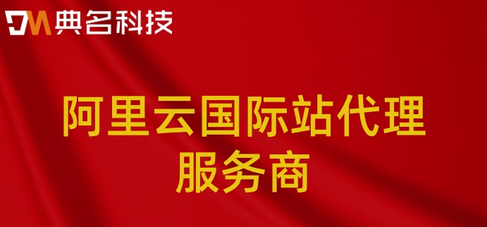 阿里云国际站需要实名吗？阿里云国际站代理服务商