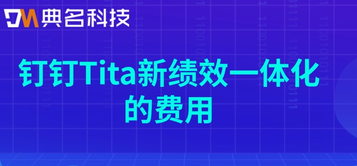 集团企业绩效管理系统：钉钉Tita新绩效一体化的费用