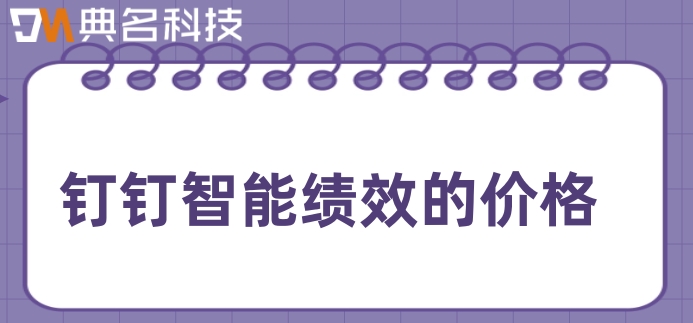 绩效管理系统多少钱？钉钉智能绩效的价格