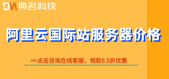 阿里云国际站服务器价格