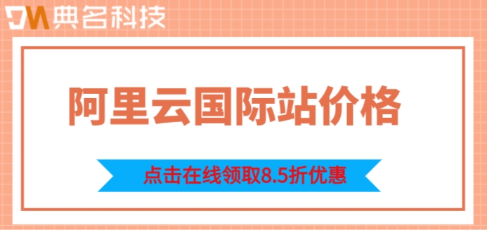 阿里云服务国际站怎么样？阿里云国际站价格