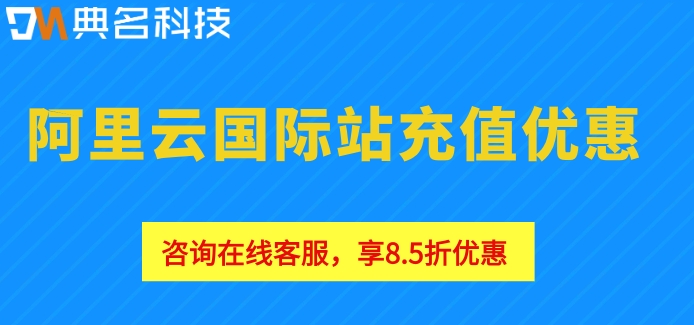 阿里云国际站充值优惠