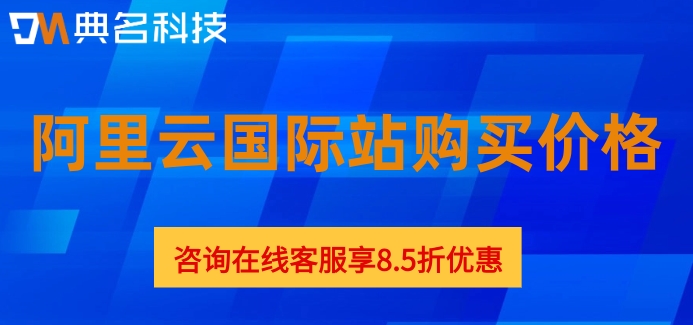 阿里云国际站购买价格:阿里云国际站费用多少钱