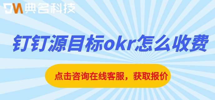 okr绩效系统与kpi：钉钉源目标okr怎么收费