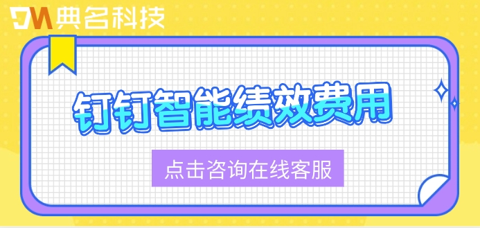 单位绩效考核管理系统:钉钉智能绩效费用