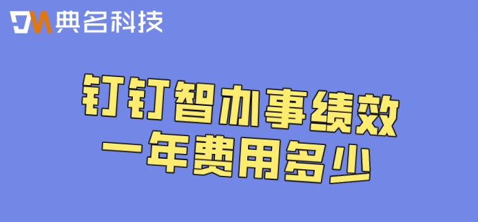 常用的绩效考核软件：钉钉智办事绩效一年费用多少