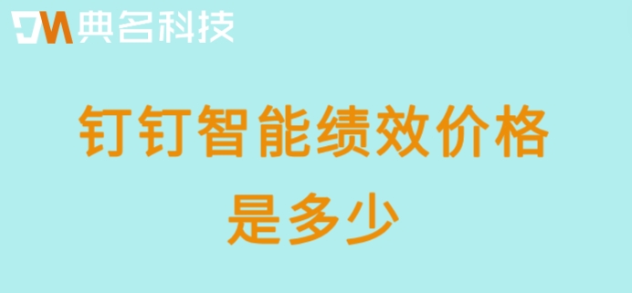 仓库人员绩效系统：钉钉智能绩效价格是多少