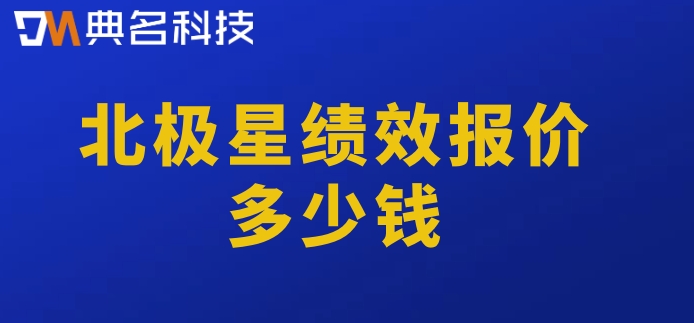 财政预算绩效软件系统:北极星绩效报价多少钱