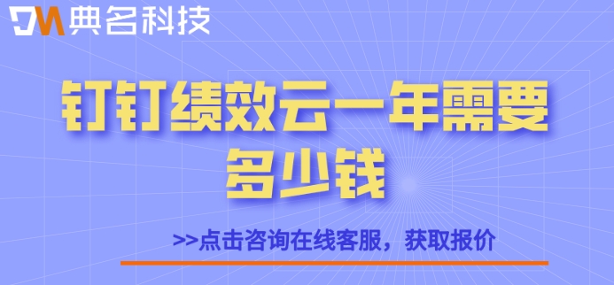财政系统绩效考核:钉钉绩效云一年需要多少钱