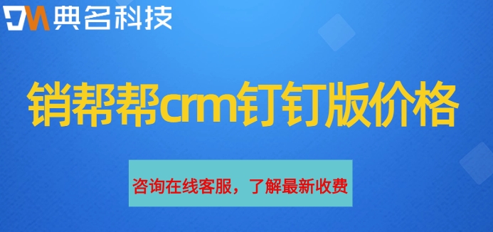 客户管理什么软件好?销帮帮crm钉钉版价格