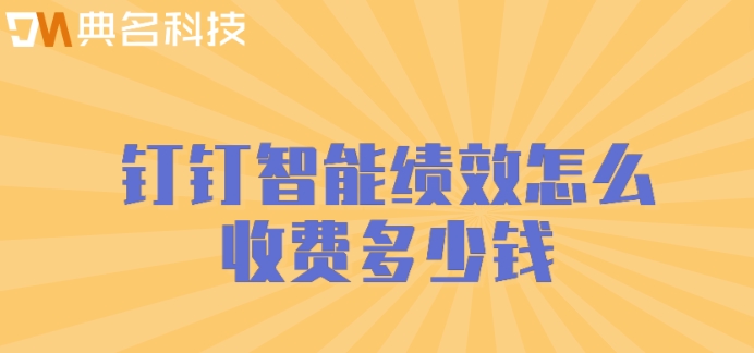 部门绩效管理软件：钉钉智能绩效怎么收费多少钱