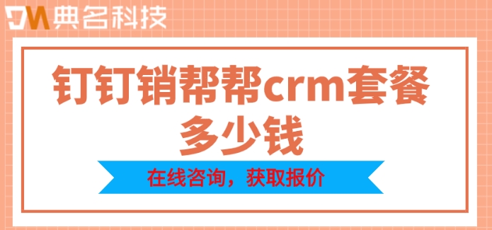 客户管理数据库软件:钉钉销帮帮crm套餐多少钱