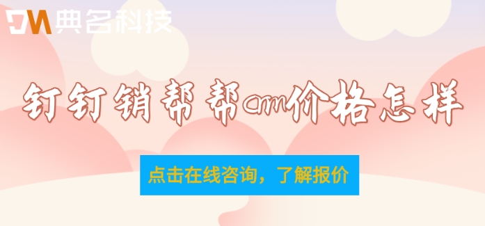 客户管理数据库系统：钉钉销帮帮crm价格怎样
