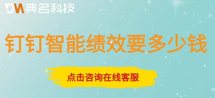 工作绩效管理系统:钉钉智能绩效要多少钱