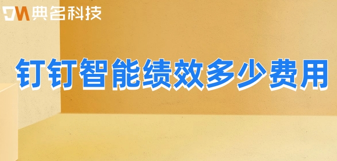 公立医院绩效考核软件：钉钉智能绩效多少费用