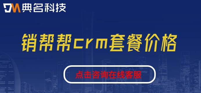 客户管理系统 定制:销帮帮crm套餐价格