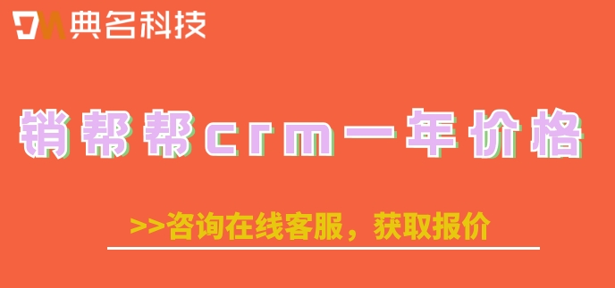 客户管理系统 哪个好?销帮帮crm一年价格