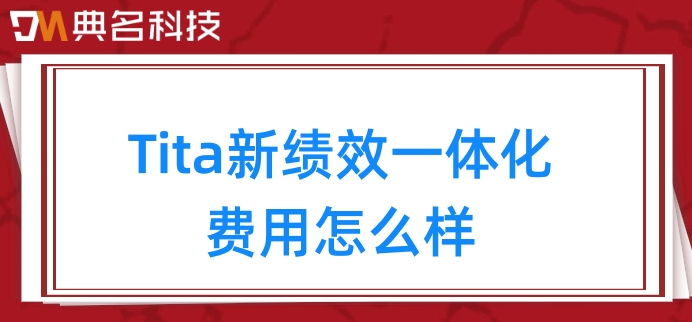 管理绩效管理:Tita新绩效一体化费用怎么样
